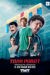 Толя-робот 2019 постер