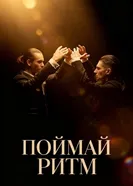 Поймай ритм постер