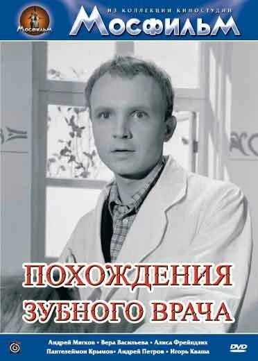 Постер Похождения зубного врача 1965
