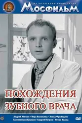 Похождения зубного врача 1965 постер