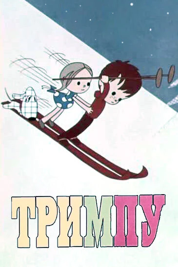 Постер Тримпу в цирке 1971