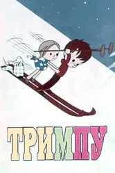 Тримпу в цирке 1971 постер