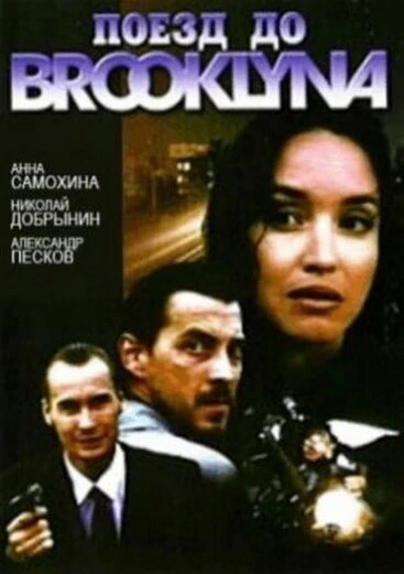 Постер Поезд до Бруклина 1995