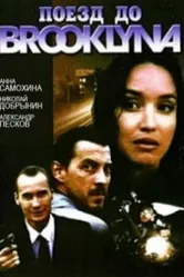 Поезд до Бруклина 1995 постер