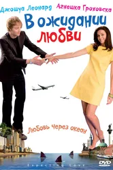 В ожидании любви 2008 постер
