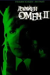 Омен 2: Дэмиен 1978 постер
