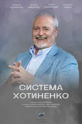Система Хотиненко 2023 постер