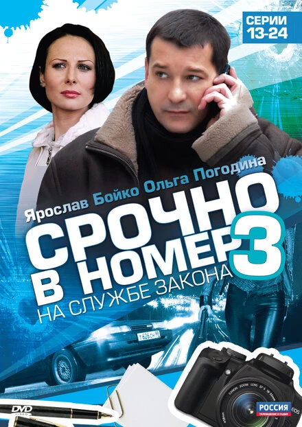 Постер Срочно в номер 3: На службе закона 2011