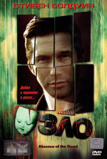 Постер Зло 1999