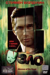 Зло 1999 постер