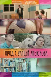 Город с улицей Лизюкова 2018 постер