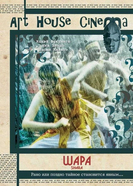 Постер Шара 2003
