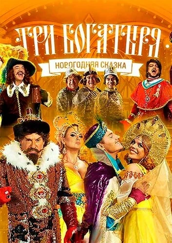 Постер Три богатыря 2013