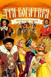 Три богатыря 2013 постер