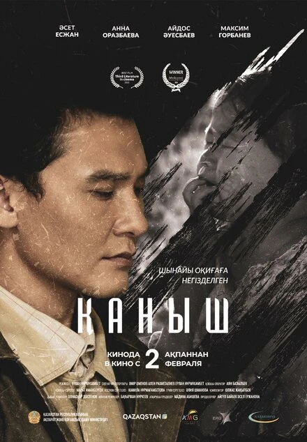 Постер Каныш 2022