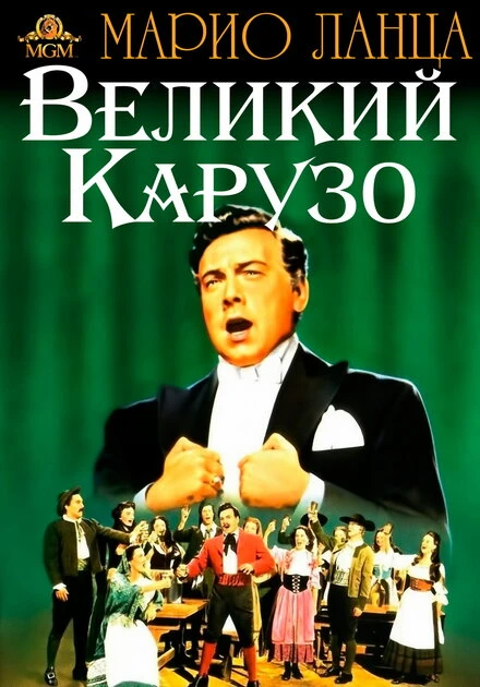 Постер Великий Карузо 1951