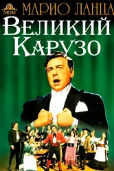 Великий Карузо 1951 постер