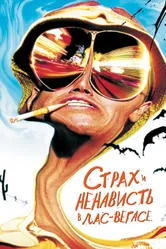 Страх и ненависть в Лас-Вегасе 1998 постер