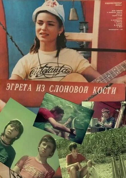 Постер Эгрета из слоновой кости 1988