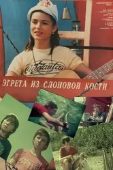 Эгрета из слоновой кости 1988 постер