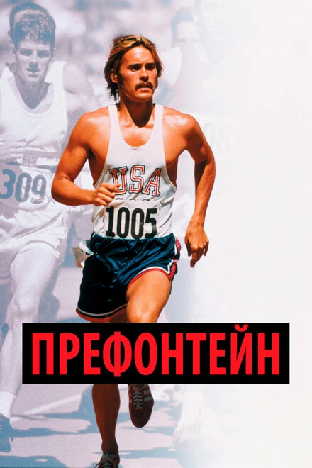Постер Префонтейн 1997