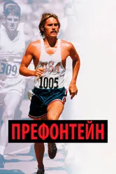 Префонтейн 1997 постер