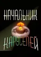 Начальник каруселей 2002 постер