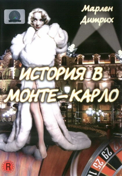Постер История в Монте-Карло 1956