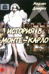 История в Монте-Карло 1956 постер