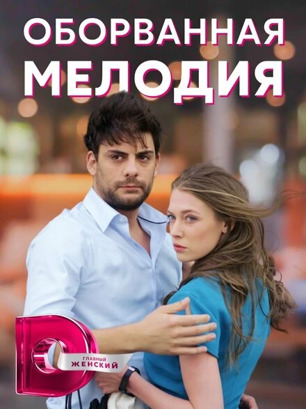 Постер Оборванная мелодия 2018