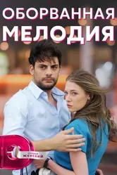 Оборванная мелодия 2018 постер