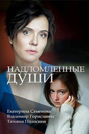 Постер Надломленные души 2018