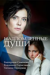 Надломленные души 2018 постер