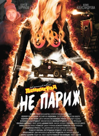 Постер Ленинград: Не Париж 2018