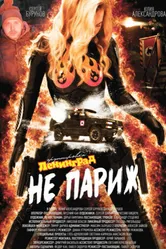 Ленинград: Не Париж 2018 постер