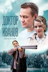 Доктор Иванов 4. Мать и сын 2022 постер