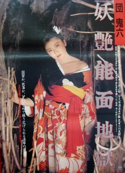 Постер Dan Oniroku: Yôen nômen jigoku