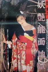 Dan Oniroku: Yôen nômen jigoku постер