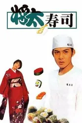 Король суши 1996 постер