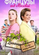 Французы под Москвой 2021 постер