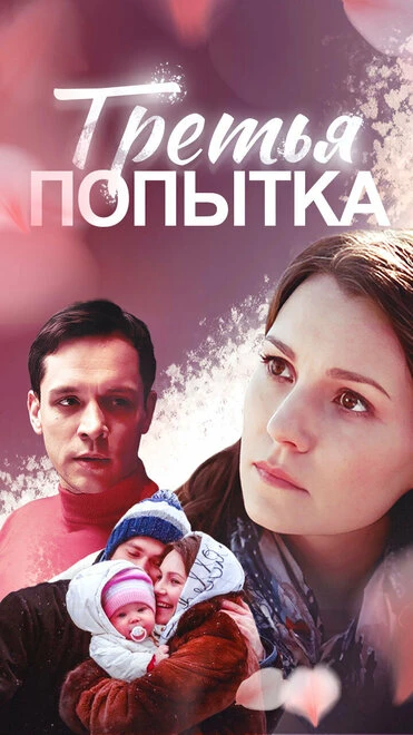 Постер Третья попытка 2013
