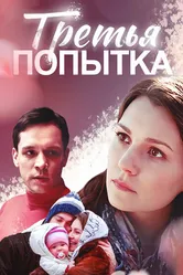 Третья попытка 2013 постер