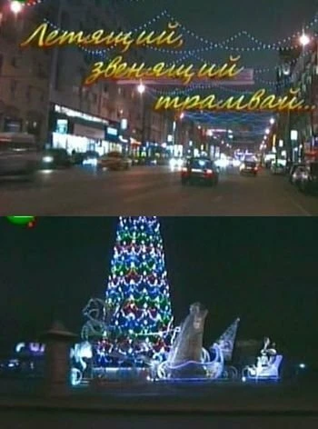 Постер Летящий, звенящий трамвай 2008