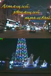 Летящий, звенящий трамвай 2008 постер
