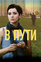 В пути 2009, Босния и Герцеговина постер