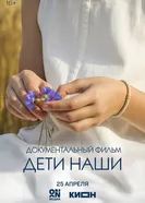 Дети наши постер