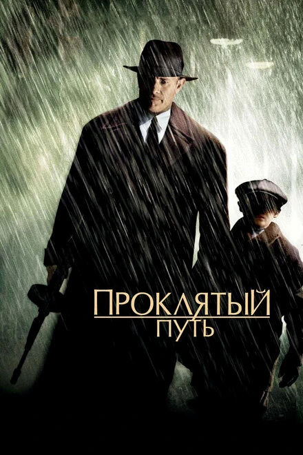 Постер Проклятый путь 2002