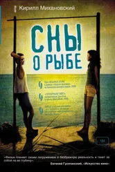 Сны о рыбе 2006 постер