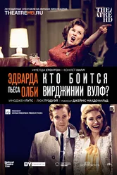 Кто боится Вирджинии Вулф? 2017 постер