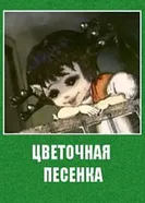 Цветочная песенка 1985 постер